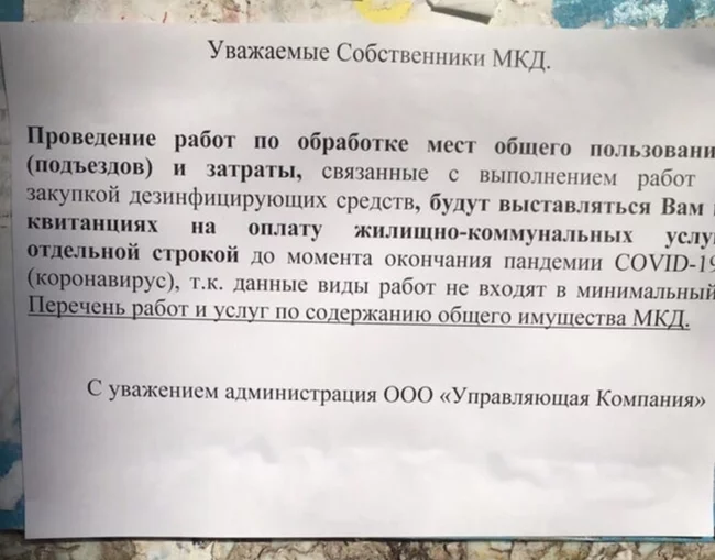 Как лишний раз нажиться - Моё, ЖКХ, Управляющая компания, Поборы, Коронавирус, Фотография