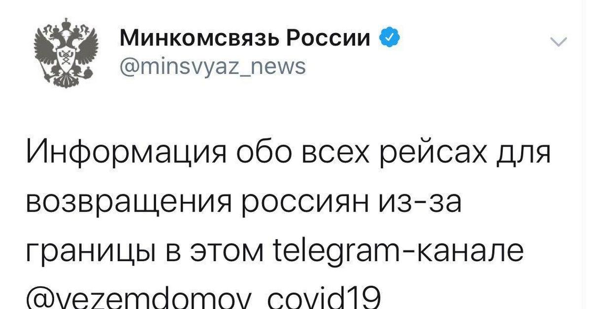 Злой пруф. Телеграм канал Минкомсвязи. Везем домой Covid 19 телеграм канал. Везем домой. Официальный канал Роскомнадзора в телеграмме.