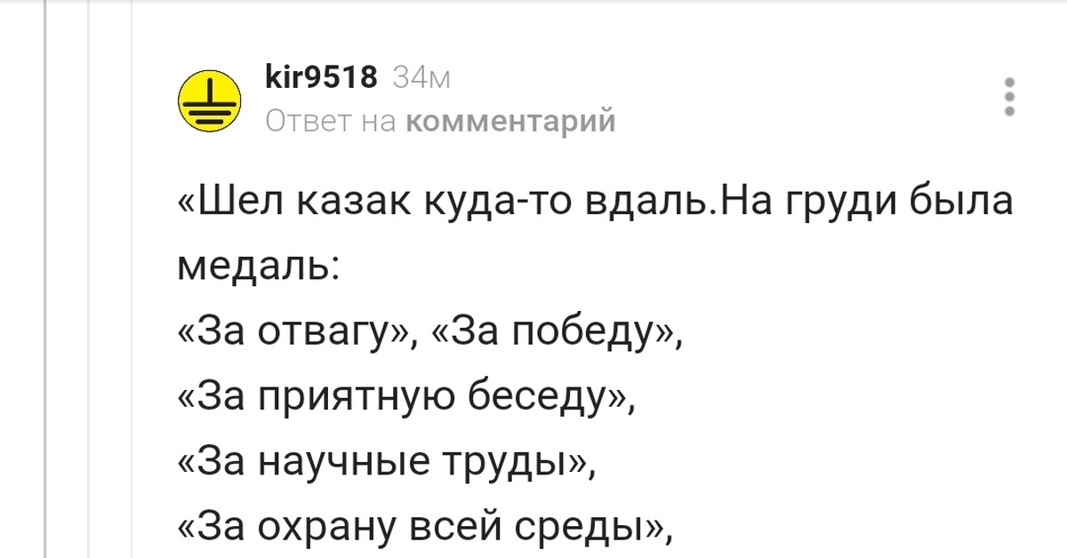 Шел казак. Стих шел казак. Шёл казак куда-то вдаль стих. Шел казак куда-то вдаль. На груди была медаль:. Стих шел казак с медалями.