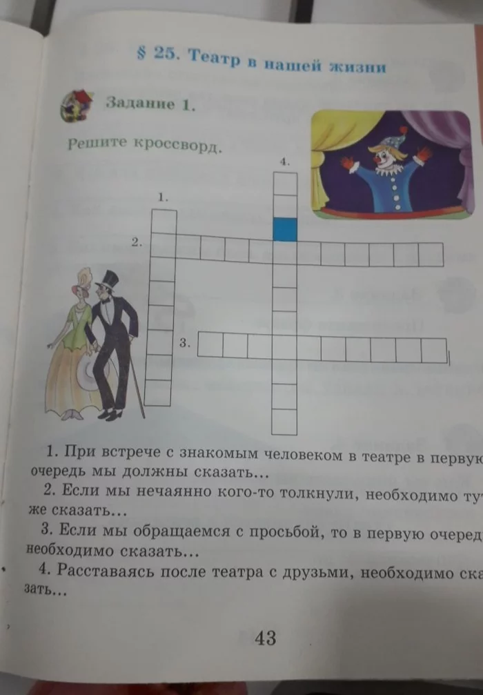 Theater in our lives - Textbook, Crossword, Russian language