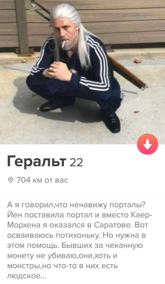 Когда прыгнул не в тот портал - Геральт из Ривии, Четкий пацан, Tinder, Скриншот, Ведьмак