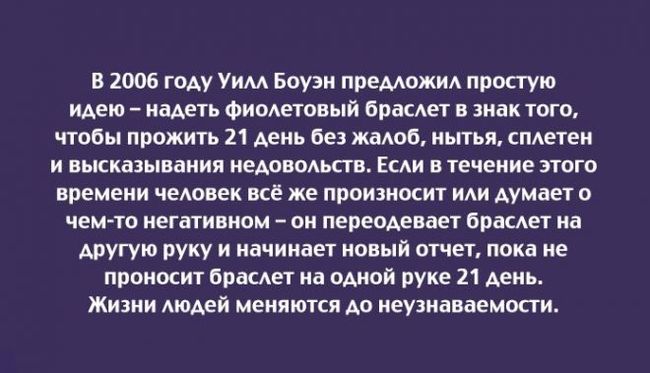 Хорошая штука для всевозможных нытиков и нехватов - Браслет, Психология, Уилл боуэн