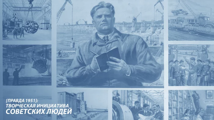 The creative initiative of the Soviet people [Pravda 1951] - Pravda newspaper, the USSR, Economy, Story, Workers, Socialism, Longpost