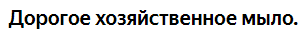 Для чего нужно жидкое хозяйственное мыло. Смотреть фото Для чего нужно жидкое хозяйственное мыло. Смотреть картинку Для чего нужно жидкое хозяйственное мыло. Картинка про Для чего нужно жидкое хозяйственное мыло. Фото Для чего нужно жидкое хозяйственное мыло
