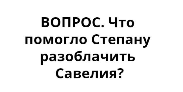 Опасная игра Степана Вареникова. 10 детективных загадок - Детектив, Логическая задача, Длиннопост, Инспектор Варнике