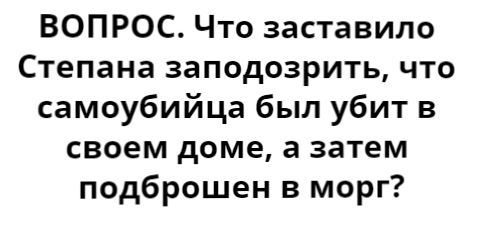 Опасная игра Степана Вареникова. 10 детективных загадок - Детектив, Логическая задача, Длиннопост, Инспектор Варнике