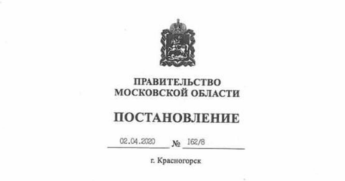 Московская область распоряжения. Постановление правительства Московской области. Постановление о карантине в Московской области. Распоряжение правительства Московской области. Стипендия губернатора Московской области.