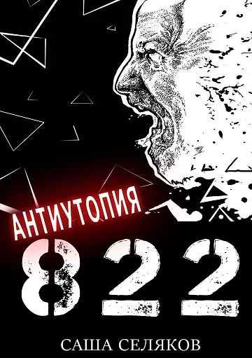Антиутопия 822 - Моё, 228, Антиутопия, Наркомания, Наркотики, Алкоголь, Длиннопост