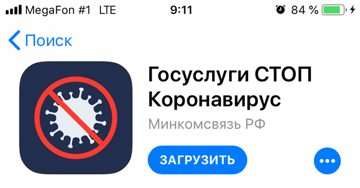 Стоп приложения. Госуслуги стопкорнавирус. 