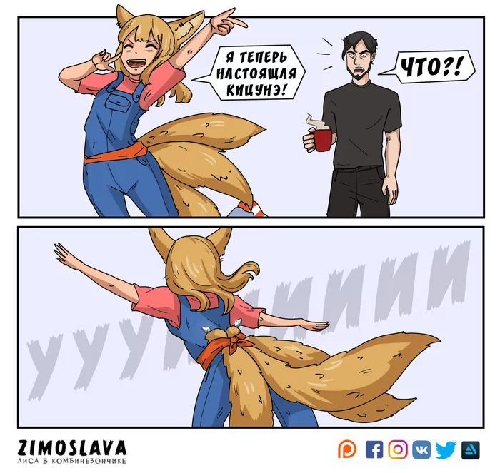 When you liked the gift :D (part 2) - My, Comics, Humor, Zymoslava, Fox, Kitsune, The Fox Girl, Drawing, Art