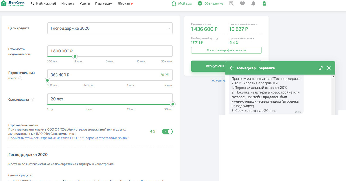 Сбербанк взносы. Сбербанк ипотека 2020. Путинская ипотека 2020. Господдержка 2020 ипотека Сбербанк условия. Первоначальный взнос по ипотеке 2020.