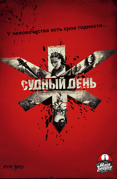 Судный день (2008) - Фильмы, Боевики, Триллер, Фантастика, Вирус, Трэш