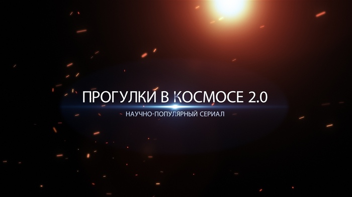 Проект научно-популярного сериала Прогулки в космосе 2.0 - Моё, Астрономия, Креатив, Космос