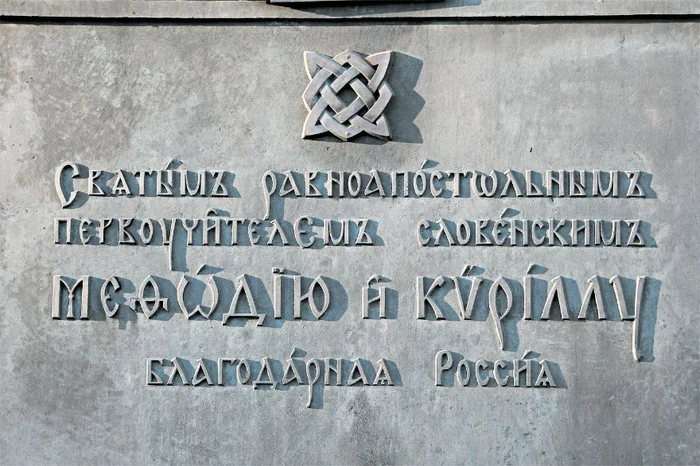 There are 4 errors on the Moscow monument to Methodius and Cyril. Or maybe 5 - Story, Russia, Slavic script, Cyril and Methodius