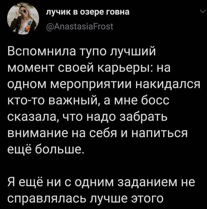 Лучший момент - Twitter, Скриншот, Работа, Поручения, Алкоголь