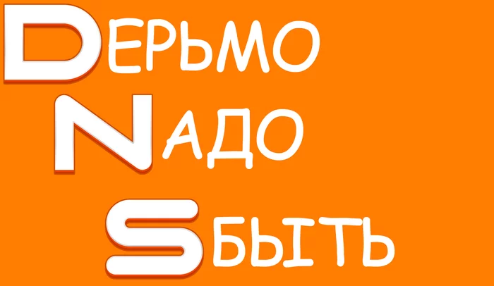 DNS Сервис! - Моё, DNS, Негатив, Сборка компьютера, Халатность, IT, Сервис, Сервисный центр, Мат, Длиннопост