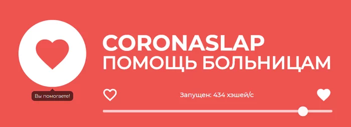 Help hospitals by simply opening a browser tab - My, Coronavirus, Help, Republic of Belarus, Mining, Cryptocurrency, Technologies