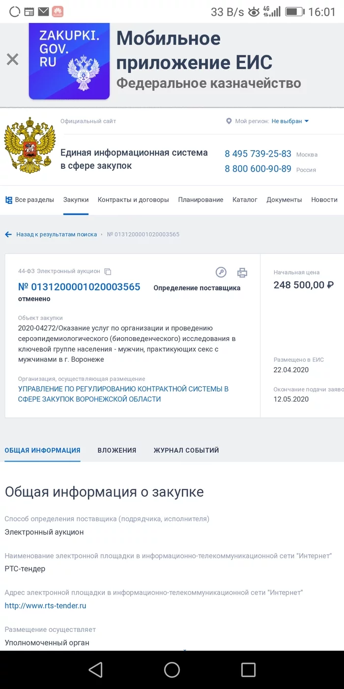 Government procurement in Voronezh - My, Voronezh, Government purchases, Gays