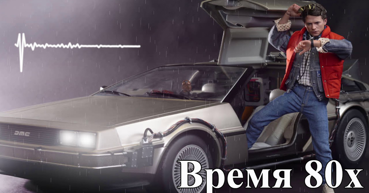 Автомобиль времени. Назад в будущее Делориан и док. Делориан назад в будущее фильм. Делориан Мартина Макфлая. Машина Мартина Макфлая.