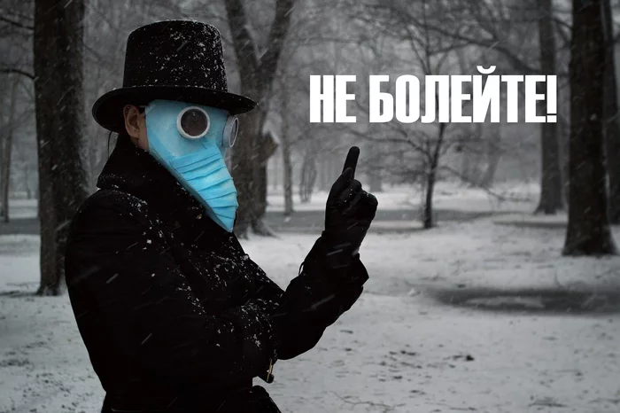 Do not be ill! - My, Plague Doctor, Medical masks, Coronavirus