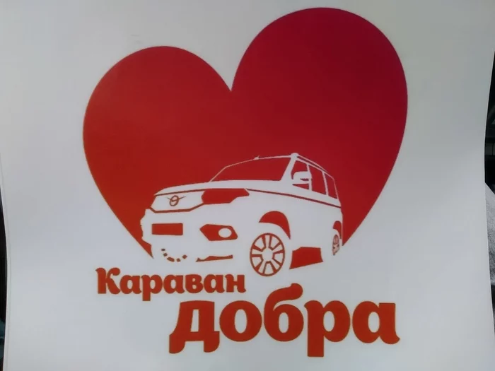 Ready for the Caravan of Good! - My, Ulyanovsk, Caravan, All good, Help, Rally, Charity, 2020, Longpost