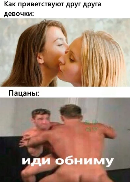 )Жиза( - Мемы, Мужчины и женщины