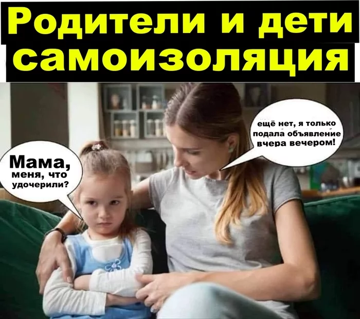 Самоизоляция - Моё, Юмор, Родители и дети