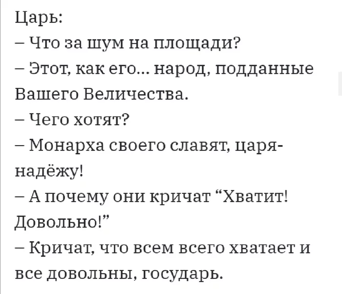 Может ещё добавить? - Царь, Площадь, Анекдот, Юмор, Толпа, Политика