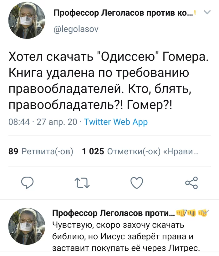 А правообладатели кто? - Twitter, Правообладатели, Литрес, Библия, Скриншот, Мат, Поэт Гомер