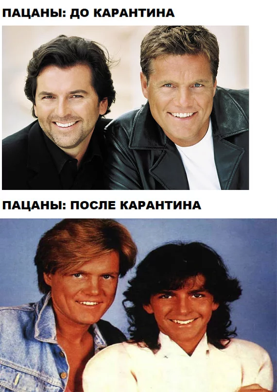 Ну или самому - Карантин, Modern Talking, Парикмахерская