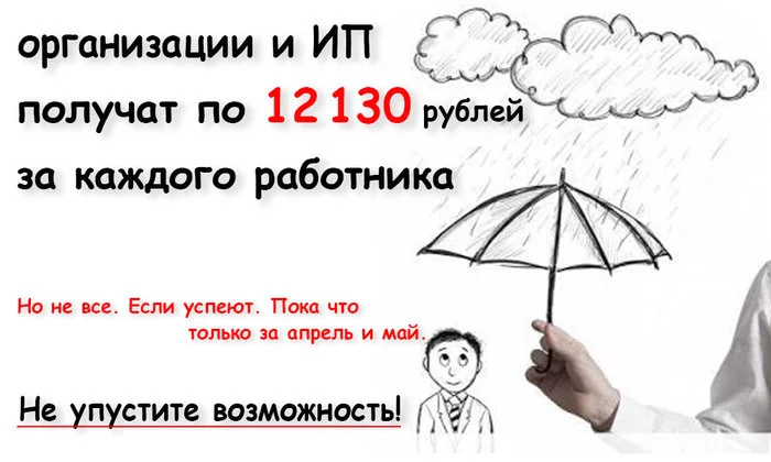 Organizations and individual entrepreneurs will receive 12,130 rubles for each employee (but not all) - My, Business, Coronavirus, Subsidies, Longpost