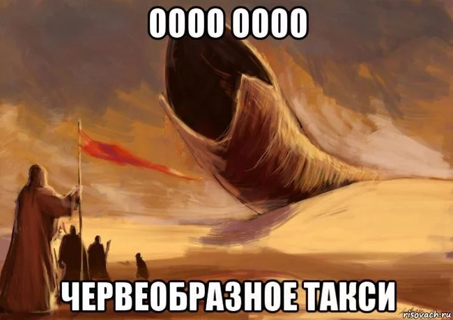 Dune: Russian edition - Дюна, Такси, Ор, Пиратский перевод