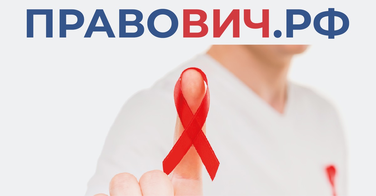 Бесплатный Юрист для ВИЧ-позитивных | Пикабу