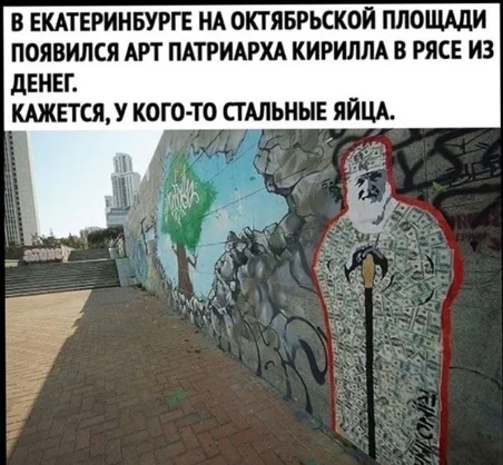 Why is there a title here.. and to attract attention... Well then.. PIZZA, PIES, SUSHI... Well, I don’t know what else to add in short everything - Money, Yekaterinburg, Patriarch Kirill, Street art, ROC