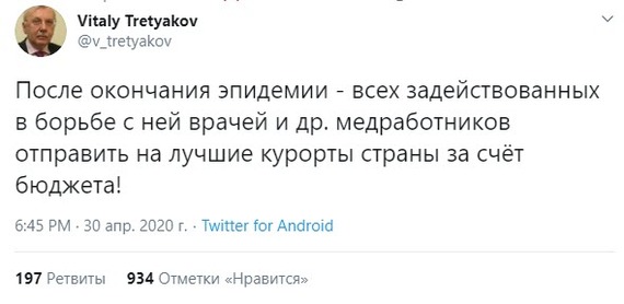 It would be fair - Twitter, Vitaly Tretyakov, Medics, Relaxation, Sentence, Doctors, Resort