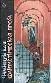 Бегство Земли (Франсис Карсак) - Попаданцы, Фантастика, Французская фантастика, Франсис Карсак, Длиннопост