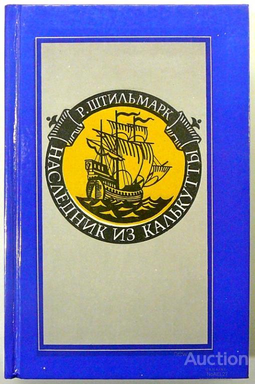 Continuing to remember... Heir from Calcutta. R. Shtilmark - My, What to read?, Shtilmark, Children's literature, Longpost, Books