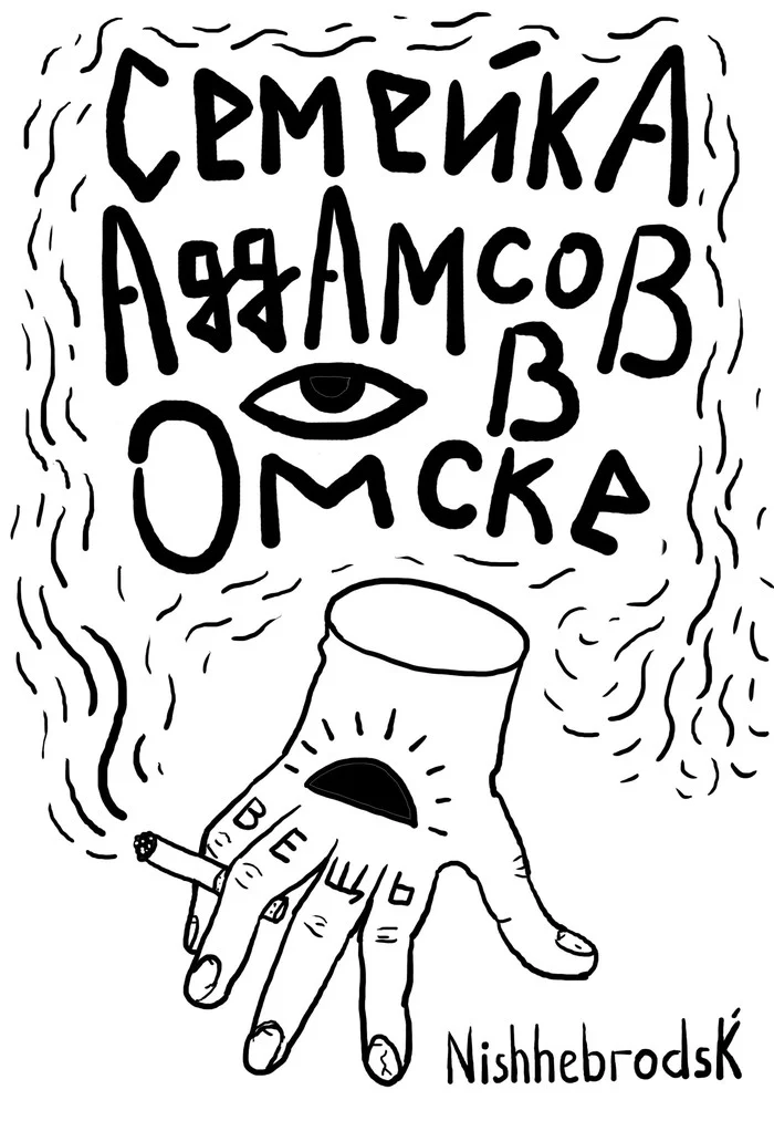 The Addams Family in Omsk! - My, Comics, Omsk, Don't try to leave Omsk, Humor, Longpost, The Addams Family