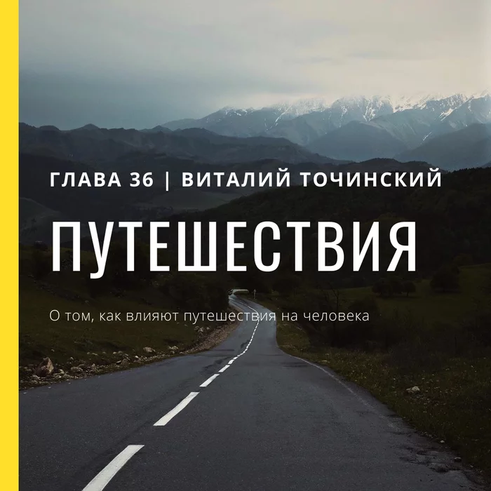 Chapter 36. Travel | Vitaly Tochinsky - My, Travels, Writers, Excursion, Psychology, Development, Tourism, Video, Longpost