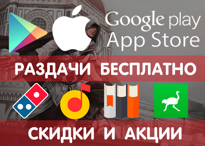 Раздачи Google Play и App Store от 3.05 Google Play и App Store (временно бесплатные игры и приложения) + другие акции, скидки, халява! - Google Play, iOS, Android, Халява, Бесплатно, Раздача, Игры, Промокод, Длиннопост