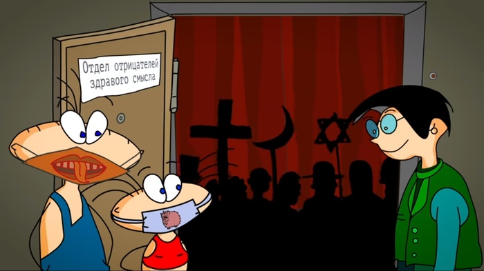 Отдел отрицателей здравого смысла