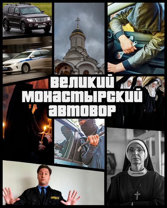 The guard of the monastery in Moscow stole a crossover for 2.4 million belonging to the monastery - Monastery, Nissan, Car theft, Moscow, Security guard, Liferu, CHOP