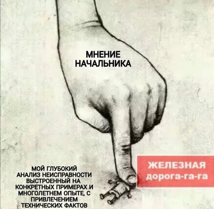 Мнение начальника на жд - Железная Дорога, Начальство, Мнение