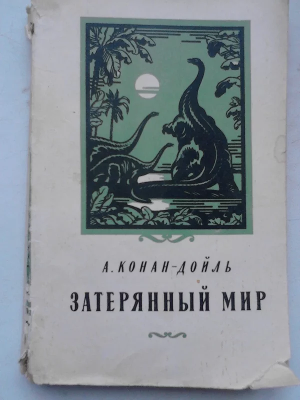 Книги из детства... Затерянный мир. А. Конан Дойл - Моё, Артур Конан Дойл, Что почитать?, Литература, Челленджер, Длиннопост