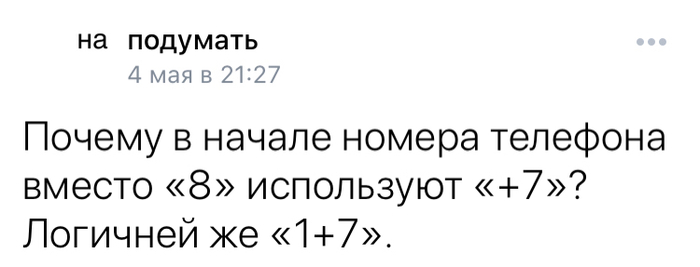 На подумать - Юмор, Математика, Мысли, Сатира, Подумать, Телефон, Скриншот, Twitter