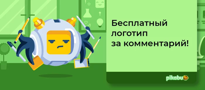 Бесплатный логотип за ваш коммент - Моё, Логомашина, Логотип, Дизайн, Бесплатно, Интерактив