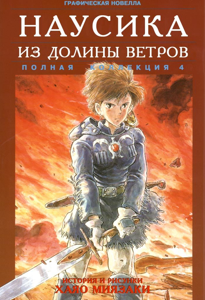 Прости, Наусика, мы всё проебали... - Аниме, Хаяо Миядзаки, Ностальгия, Длиннопост, Навсикая из долины ветров