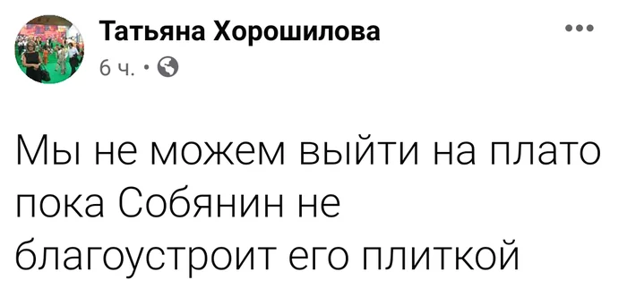 Плато - Плато, Москва, Сергей Собянин, Плитка, Картинки, Картинка с текстом, Скриншот