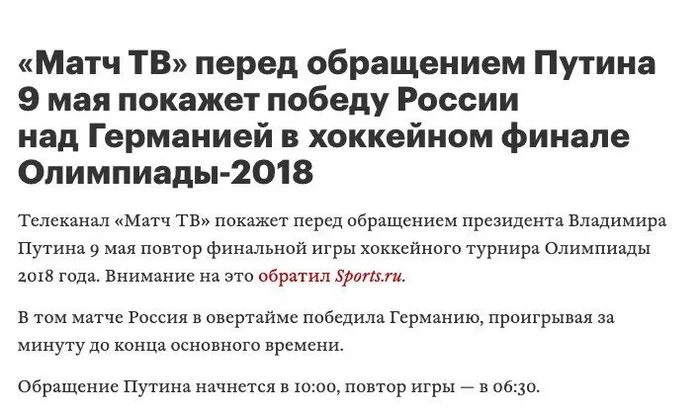 Утром 9 мая «Матч ТВ» покажет повтор хоккейного матча 2018-го года, где Россия победила Германию - Владимир Путин, 9 мая - День Победы, Победа, День Победы