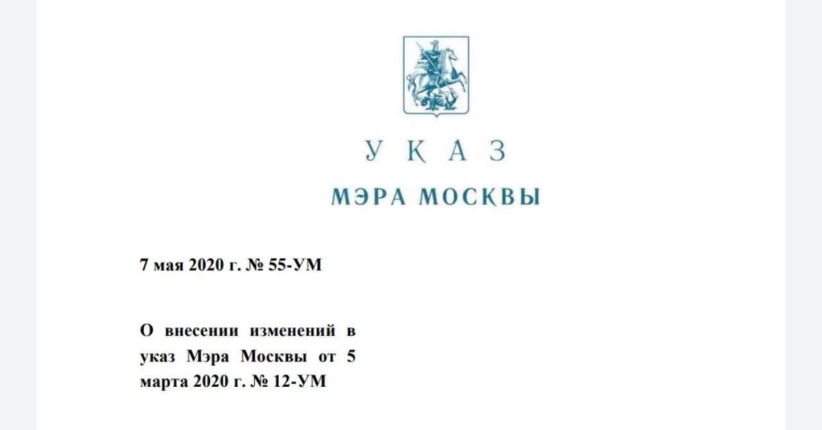 Указ мера октябрь. Указ мэра Москвы. Указ мэра 55-ум от 07.05.2020. Указ мэра нерабочий день. Указом мэра Москвы от 05.03.2020 № 12-ум (с изм. От 27.05.2020).